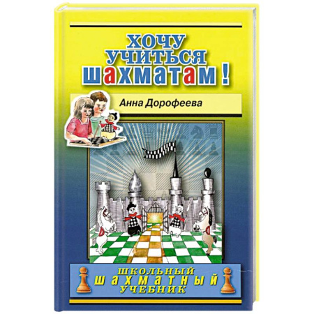 Шахматы. Шашки, книга Хочу учиться шахматам! купить по скидке