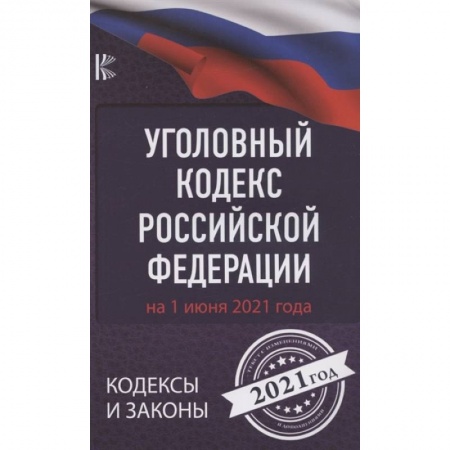 Право. Юриспруденция, книга Уголовный Кодекс Российской Федерации на 1 июня 2021 года купить по скидке