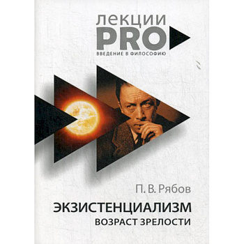 Экзистенциализм. Возраст зрелости
