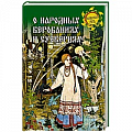 Славяне. Русские