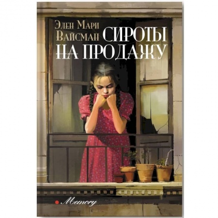 Зарубежная современная проза, книга Сироты на продажу купить по скидке