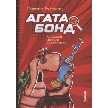Книги для дошкольников (4-6 лет), книга Агата Бонд. Черепаха особого назначения купить по скидке