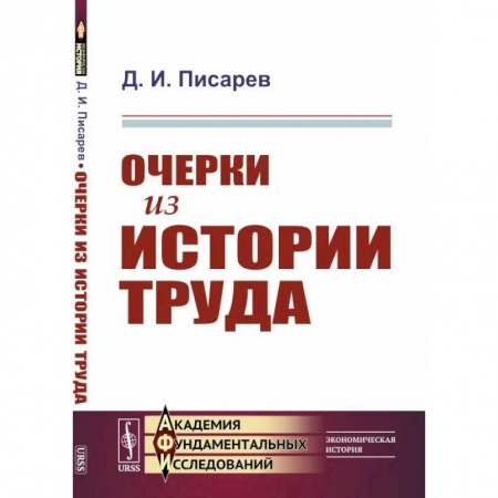 Общественные и гуманитарные науки, книга Очерки из истории труда купить по скидке
