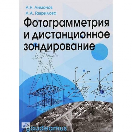 Фотосъемка. Руководства по технике фотосъемки, книга Фотограмметрия и дистанционное зондирование купить по скидке