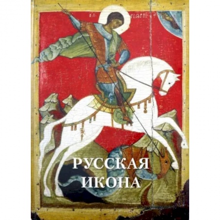 Живопись, книга Русская икона купить по скидке