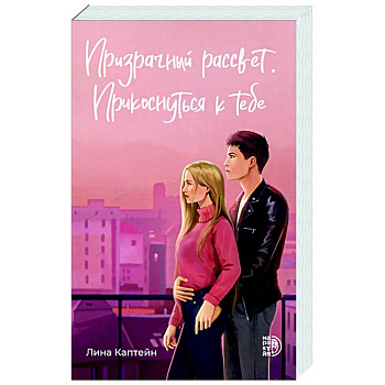 Призрачный рассвет. Прикоснуться к тебе