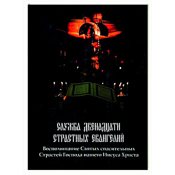Служба двенадцати страстных Евангелий