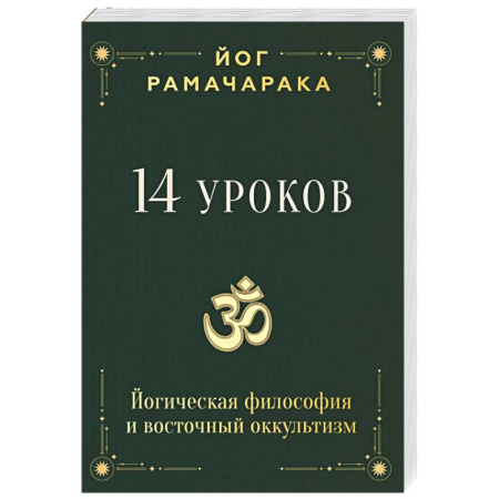 Йога. Философия и течения, книга 14 уроков. Йогическая философия и восточный оккультизм купить по скидке