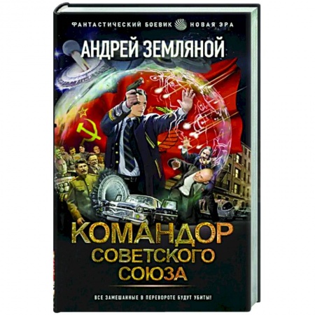 Боевая фантастика, книга Командор Советского Союза купить по скидке