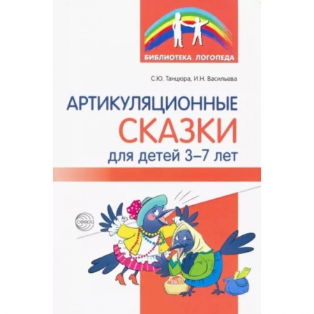 Дошкольное обучение, книга Артикуляционные сказки для детей 3-7 лет купить по скидке