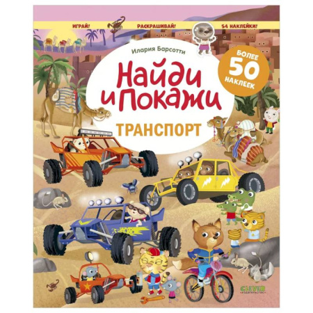 Книжки с наклейками, книга Транспорт. Найди и покажи. Играй и раскрашивай! (с наклейками) купить по скидке