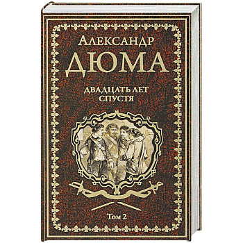 Двадцать лет спустя. Том 2