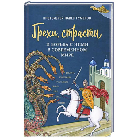 Православие, книга Грехи, страсти и борьба с ними в современном мире купить по скидке
