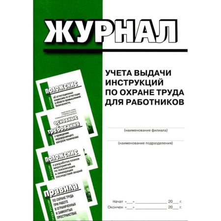 Трудовое право. Социальное обеспечение, книга Журнал учета выдачи инструкций по охране труда для работников купить по скидке