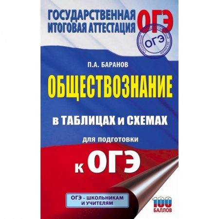 Обществознание, книга ОГЭ. Обществознание в таблицах и схемах для подготовки к ОГЭ купить по скидке