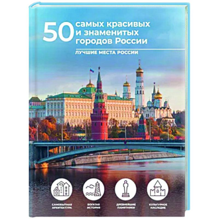 Другие регионы, книга 50 самых красивых и знаменитых городов России купить по скидке