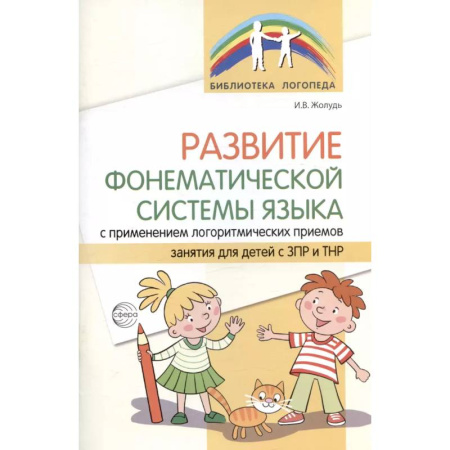Развитие речи. Чтение, книга Развитие фонематической системы языка с применением логоритмических приемов купить по скидке