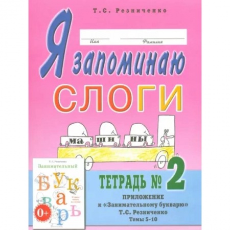 Логопедия, книга Я запоминаю слоги. Тетрадь № 2. Приложение к 'Занимательному букварю'. Темы 5-10 купить по скидке
