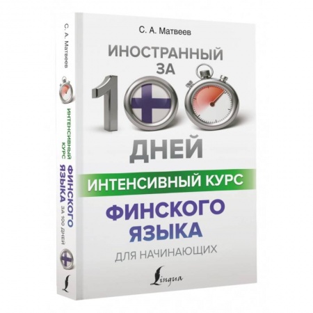 Учебники, самоучители, пособия, книга Интенсивный курс финского языка для начинающих купить по скидке