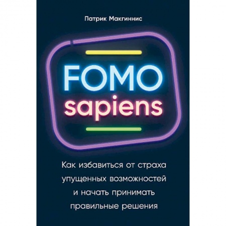 Психология. Общие работы, книга FOMO sapiens. Как избавиться от страха упущенных возможностей и начать принимать правильные решения купить по скидке