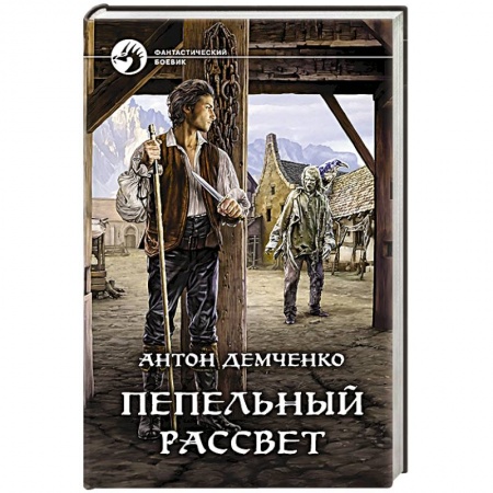 Русское фэнтези, книга Пепельный рассвет купить по скидке