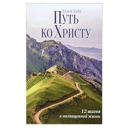 Христианство, книга Путь ко Христу : 12 шагов к полноценной жизни купить по скидке