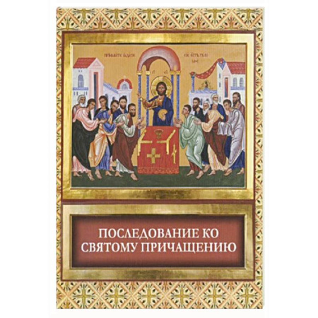 Молитвословы, акафисты, каноны, книга Последование ко Святому Причащению купить по скидке