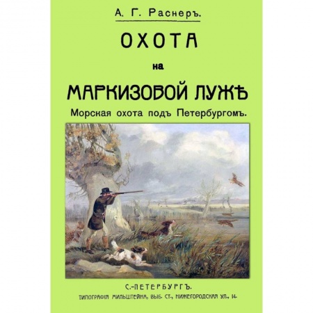 Охота, книга Охота на Маркизовой луже купить по скидке