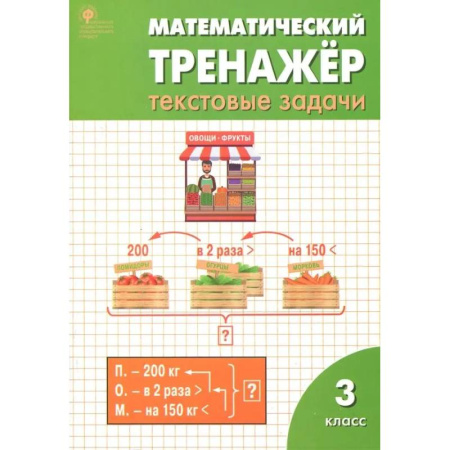 Математика. Алгебра. Геометрия, книга Математический тренажер. 3 класс. Текстовые задачи. ФГОС купить по скидке