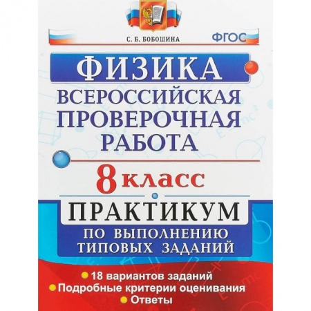 Физика. Астрономия, книга ВПР Физика. 8 класс. Практикум. ФГОС купить по скидке