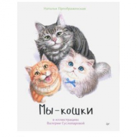 Животный и растительный мир, книга Мы - кошки купить по скидке