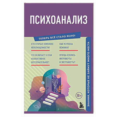 Психоанализ, книга Психоанализ. Знания, которые не займут много места купить по скидке