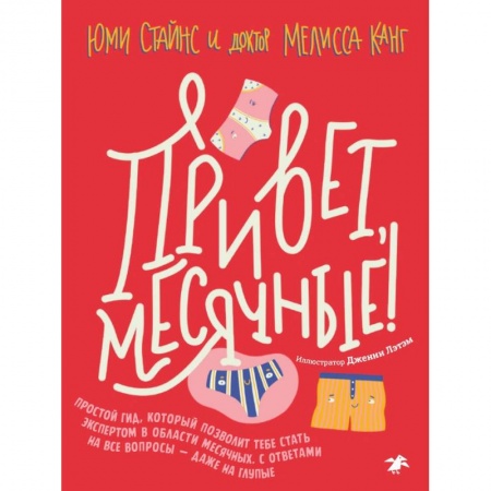 Этикет. Внешность.Гигиена. Личная безопасность, книга Привет, месячные! Простой гид, который позволит тебе стать экспертом в области месячных. С ответами купить по скидке