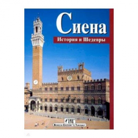Пляжи мира, книга Сиена. История и шедевры купить по скидке