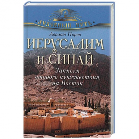 Книги, книга Иерусалим и Синай. Записки второго путешествия на Восток купить по скидке