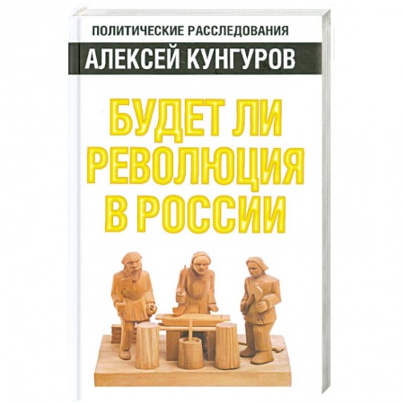 Книги, книга Будет ли революция в России купить по скидке