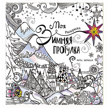 Развивающие раскраски, книга Моя зимняя прогулка: раскраска купить по скидке