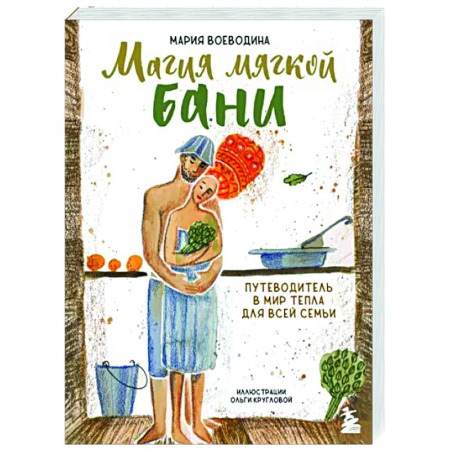 Практическая психология, книга Магия мягкой бани. Путеводитель в мир тепла для всей семьи купить по скидке