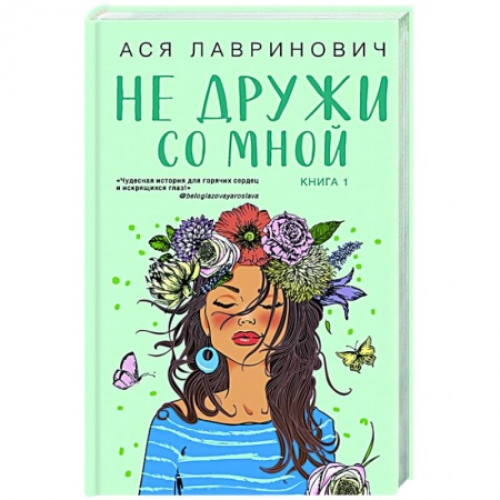 Отечественный любовный роман, книга Не дружи со мной купить по скидке