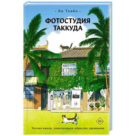 Зарубежная современная проза, книга Фотостудия Таккуда купить по скидке