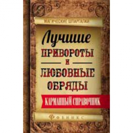 Книги, книга Лучшие привороты и любовные обряды: карман. справ. купить по скидке