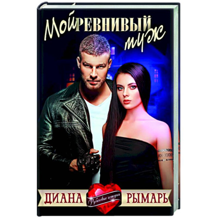 Отечественный любовный роман, книга Мой ревнивый муж купить по скидке