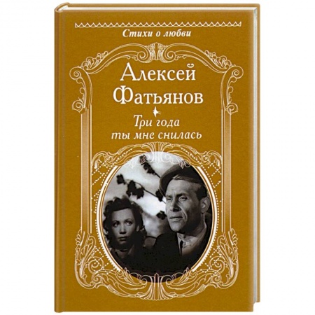 Русская поэзия, книга Три года ты мне снилась купить по скидке