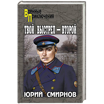 Твой выстрел - второй