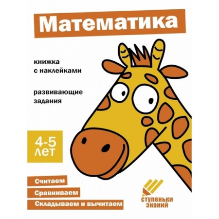 Обучение счету. Математика, книга Математика. Книжка с наклейками купить по скидке