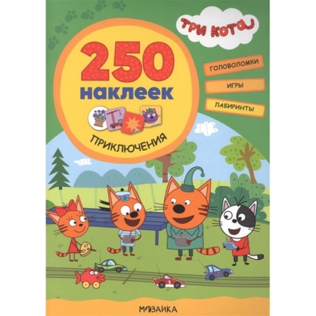 Книжки с наклейками, книга Три кота. 250 наклеек. Приключения купить по скидке