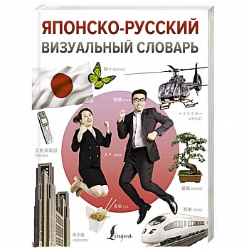 Японско-русский визуальный словарь