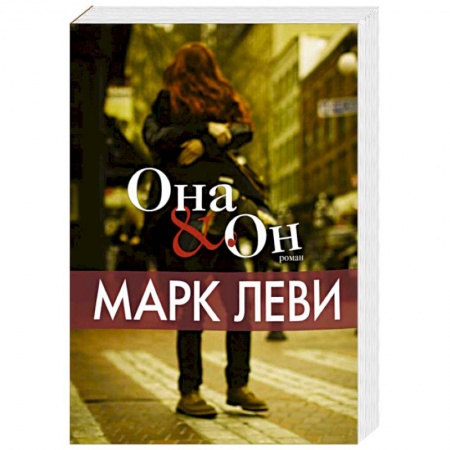 Книги, книга Она и Он купить по скидке