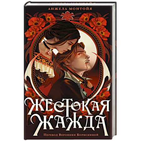 Мистика, ужасы, книга Жестокая жажда купить по скидке