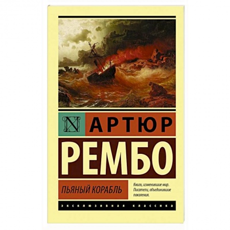 Зарубежная поэзия, книга Пьяный корабль купить по скидке